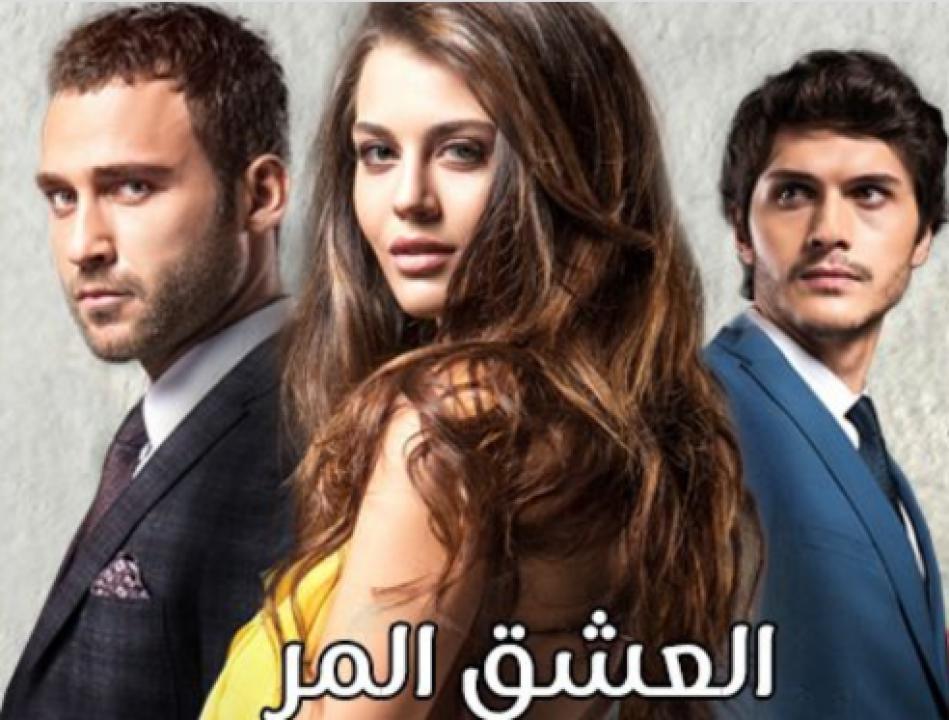 مسلسل العشق المر الحلقة 29 مدبلجة