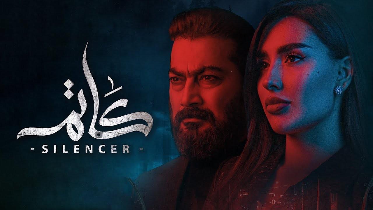 مسلسل كاتم الحلقة 1 الاولى