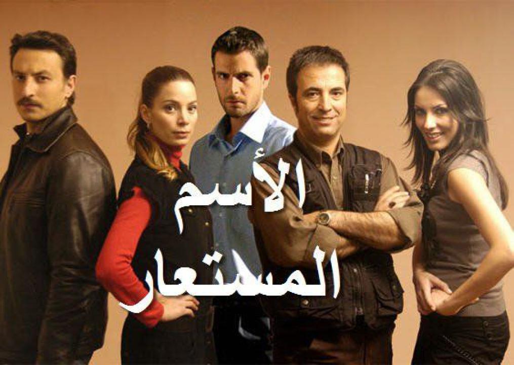 مسلسل الاسم المستعار الحلقة 5 مدبلجة