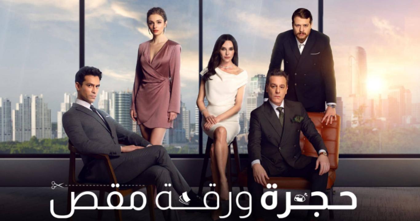 مسلسل حجرة ورقة مقص الحلقة 65 مدبلجة