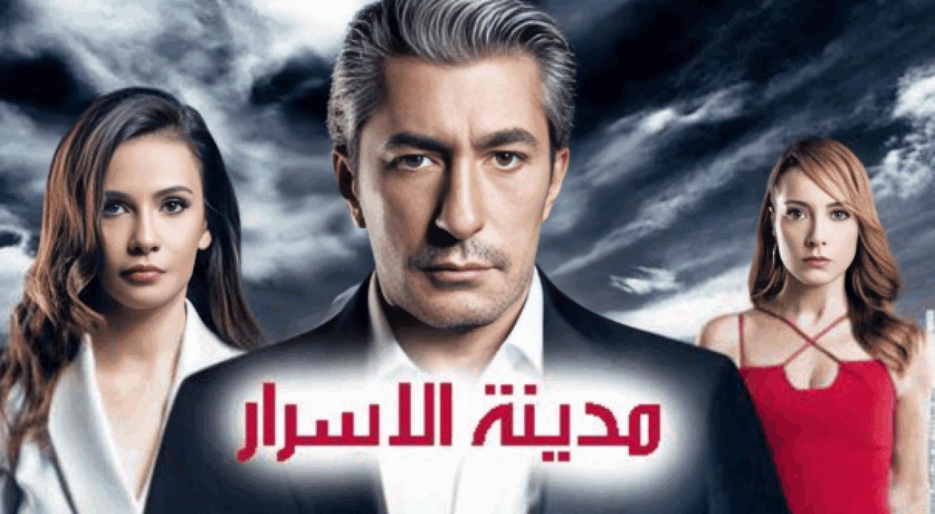 مسلسل مدينة الاسرار الحلقة 11 مدبلجة