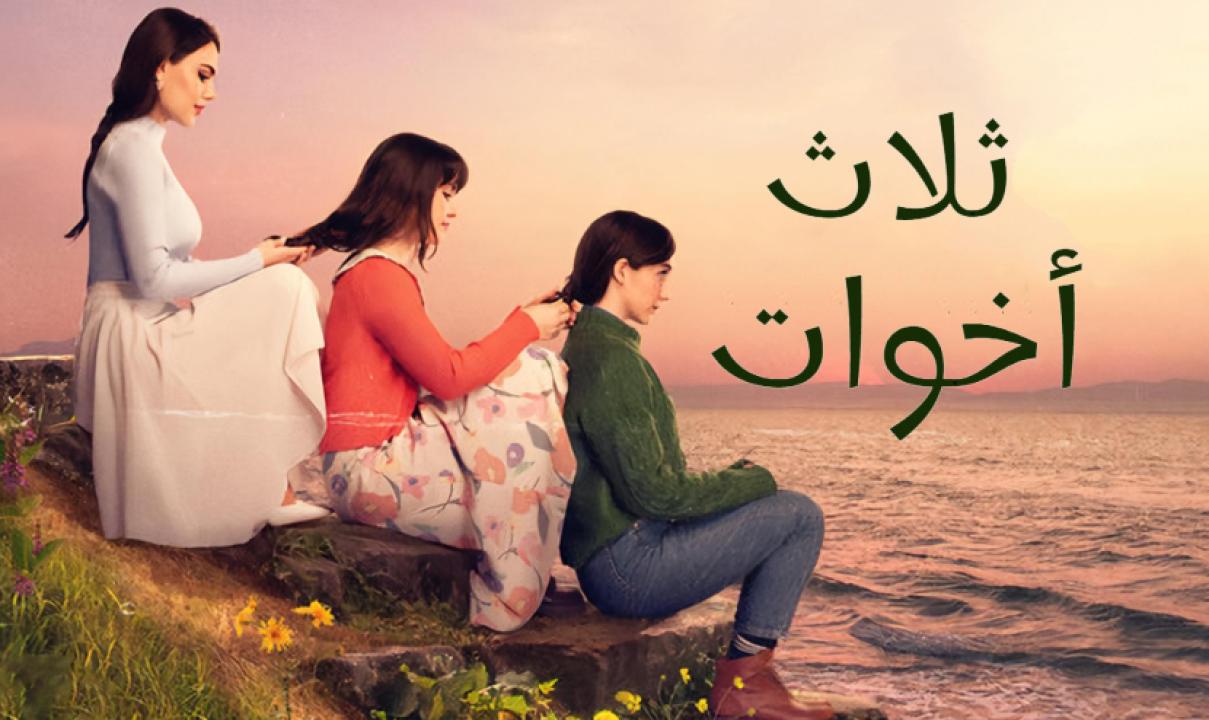 مسلسل ثلاث اخوات الحلقة 192 مدبلجة