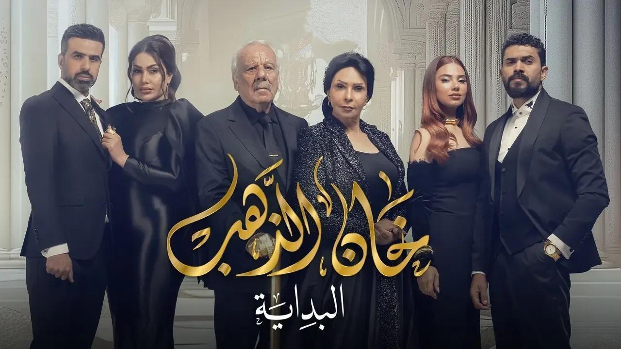 مسلسل خان الذهب 2 الحلقة 25 الخامسة والعشرون