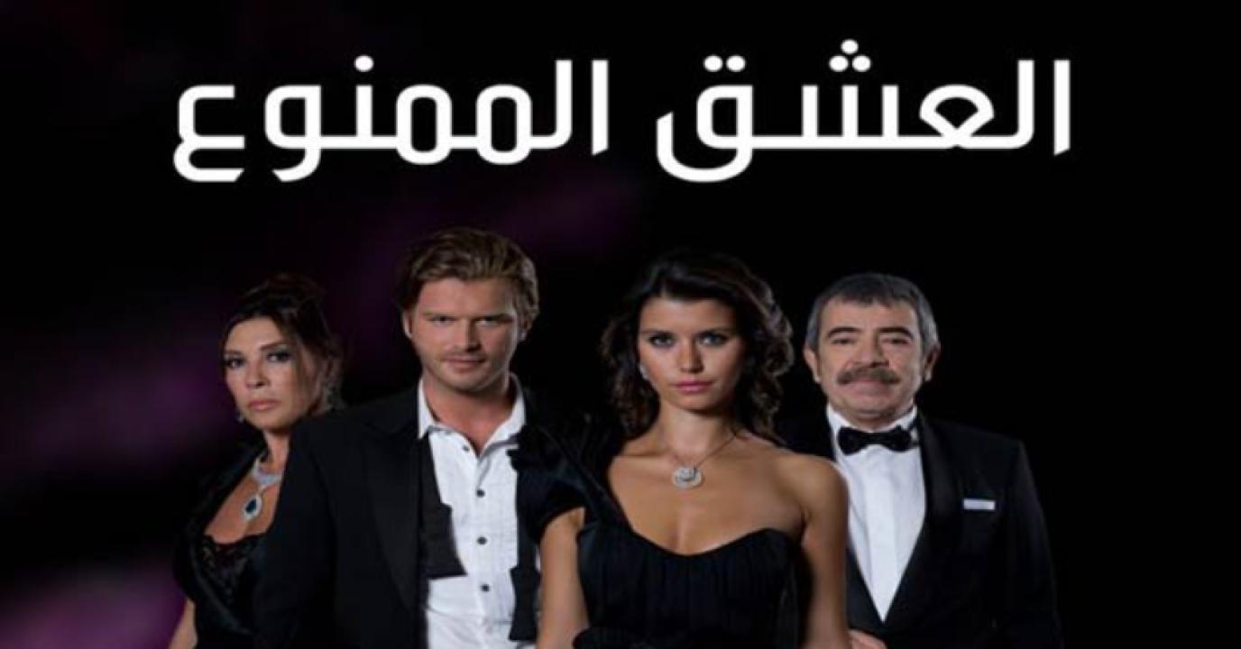 مسلسل العشق الممنوع الحلقة 5 مدبلجة