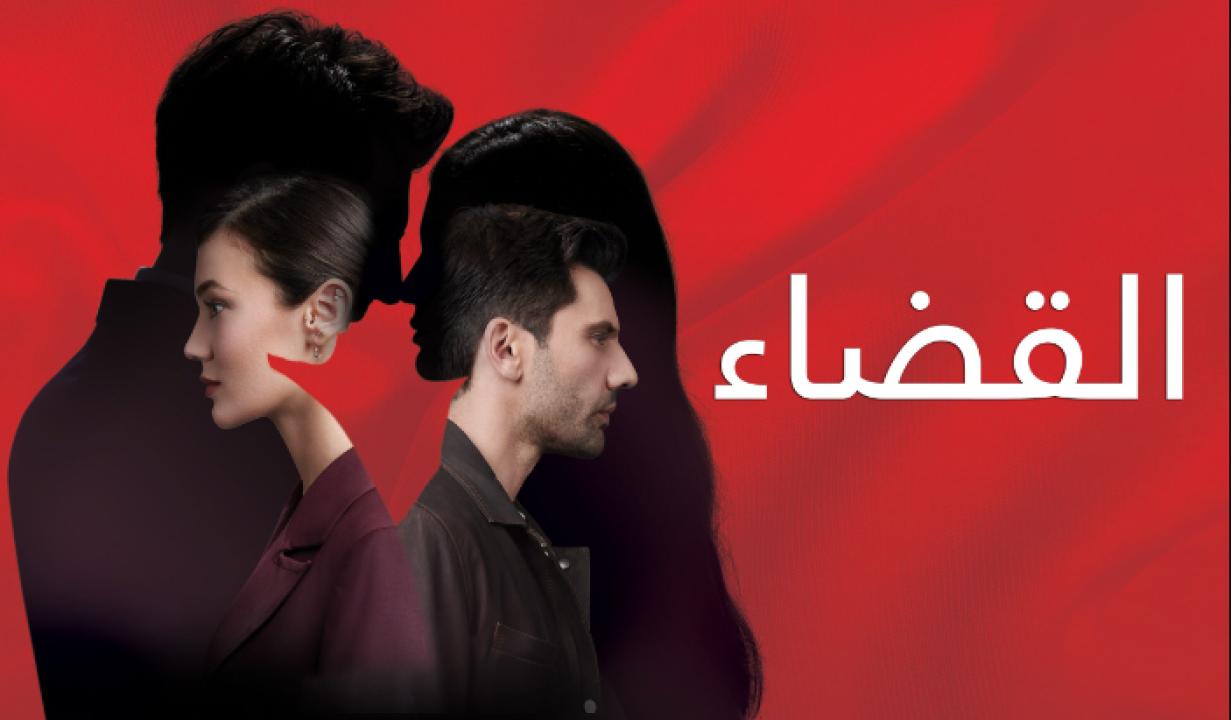 مسلسل القضاء الحلقة 54 مدبلجة