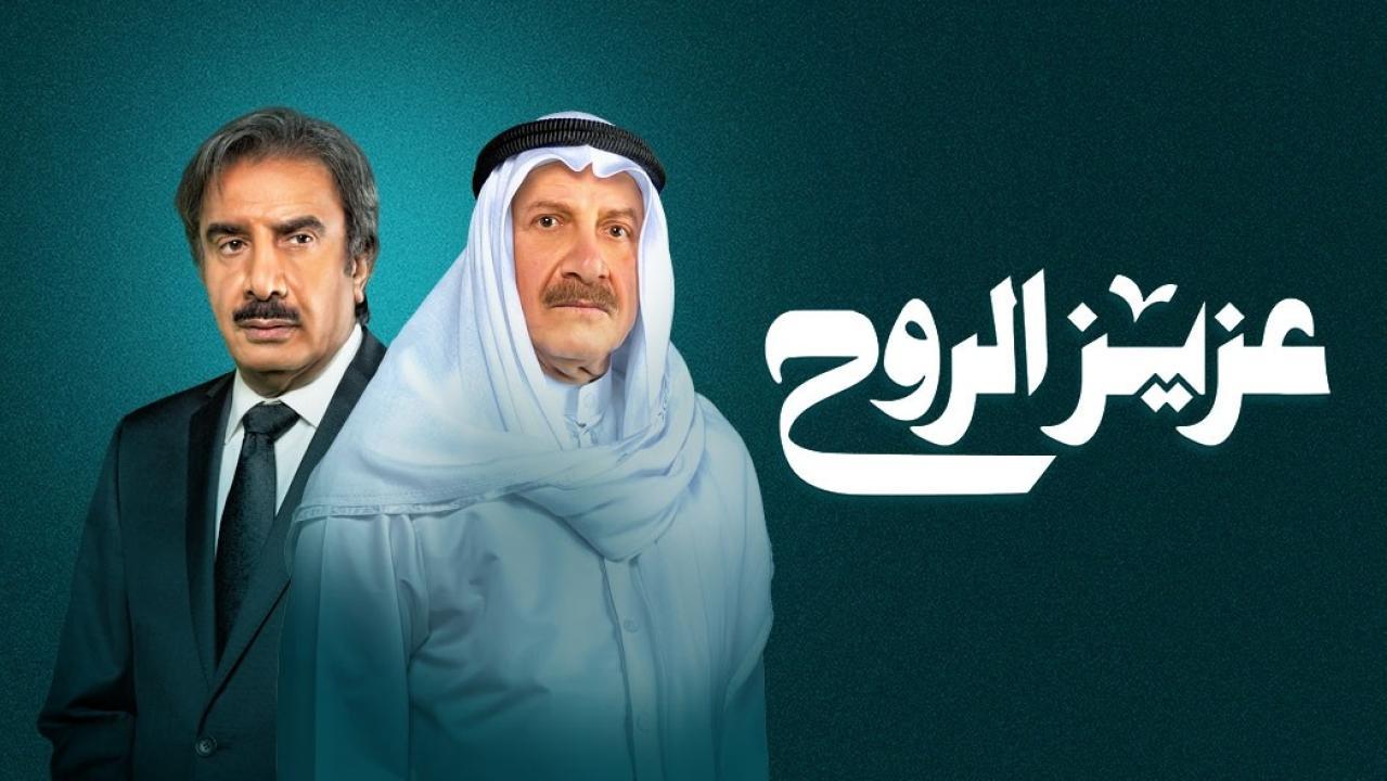 مسلسل عزيز الروح الحلقة 22 الثانية والعشرون