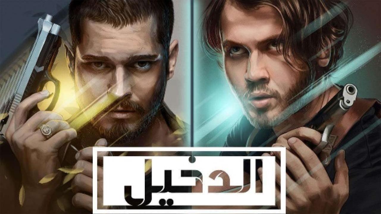 مسلسل الدخيل الموسم الثاني الحلقة 24 مدبلجة