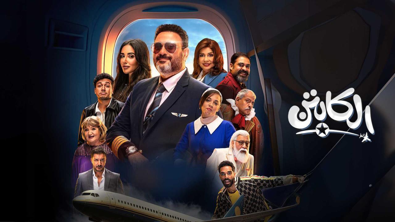 مسلسل الكابتن الحلقة 8 الثامنة