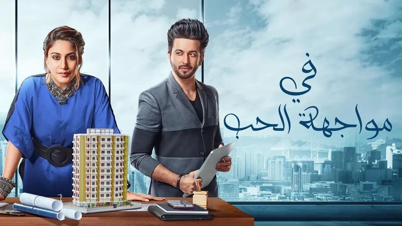 مسلسل فى مواجهة الحب الحلقة 14 الرابعة عشر مدبلجة