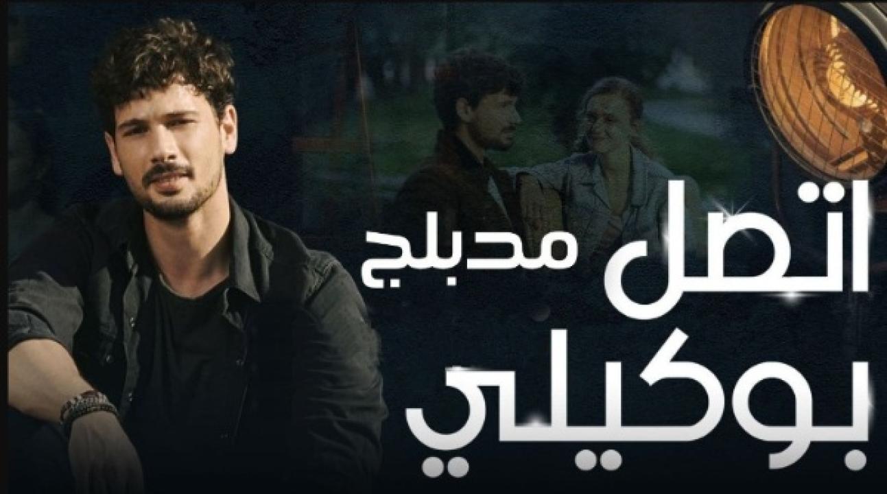 مسلسل اتصل بمدير اعمالي الحلقة 30 مدبلجة