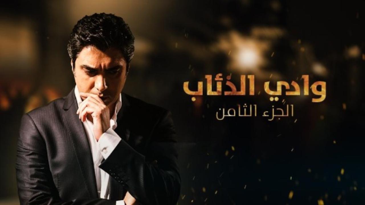 مسلسل وادي الذئاب الموسم الثامن الحلقة 28 مدبلجة