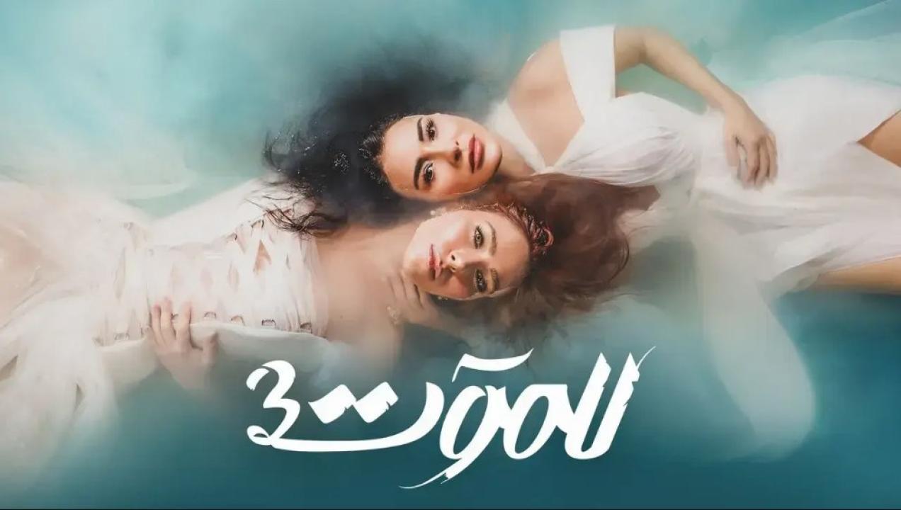 مسلسل للموت 3 الحلقة 21 الحادية والعشرون