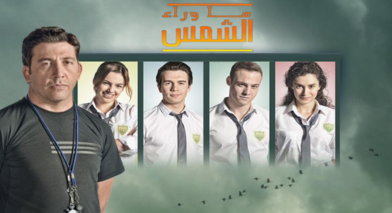 مسلسل ما وراء الشمس الموسم الثاني الحلقة 31 مدبلجة