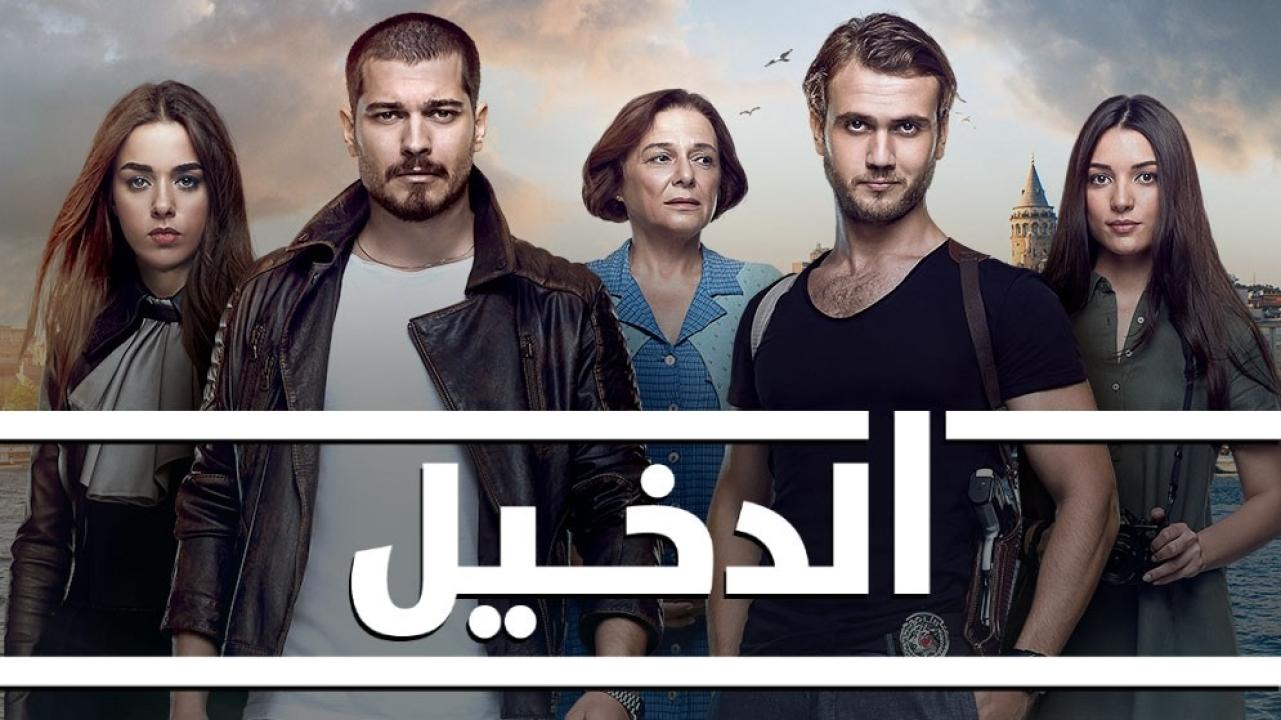 مسلسل الدخيل الموسم الثالث الحلقة 46 مدبلجة