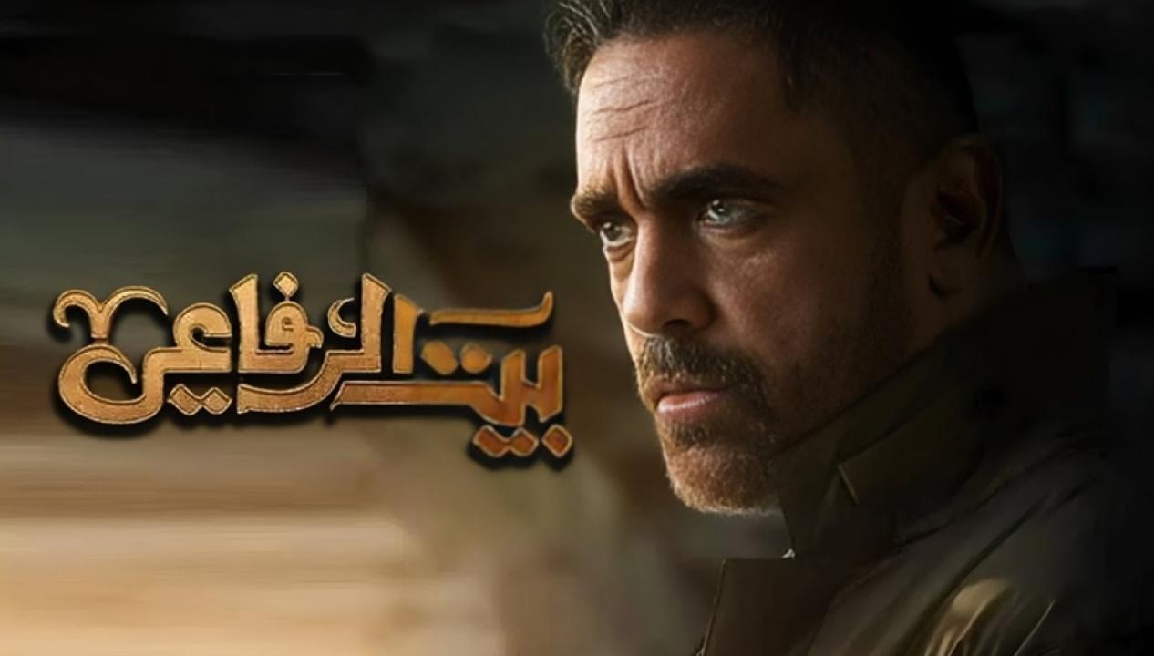 مسلسل بيت الرفاعى الحلقة 7 السابعة