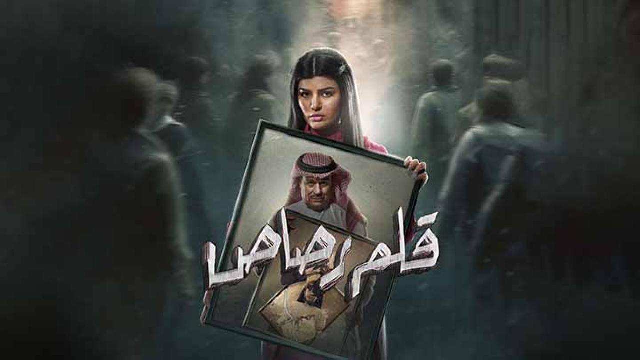 مسلسل قلم رصاص الحلقة 21 الواحدة والعشرون