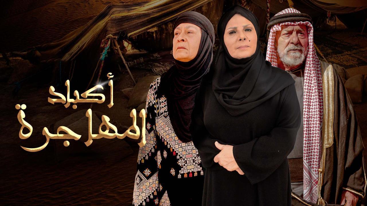 مسلسل اكباد المهاجرة الحلقة 3 الثالثة