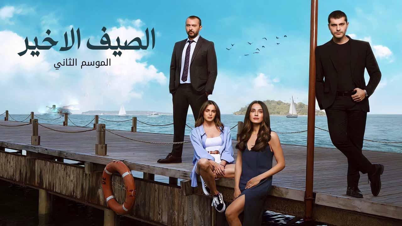 مسلسل الصيف الاخير 2 الموسم الثاني الحلقة 32 مدبلجة