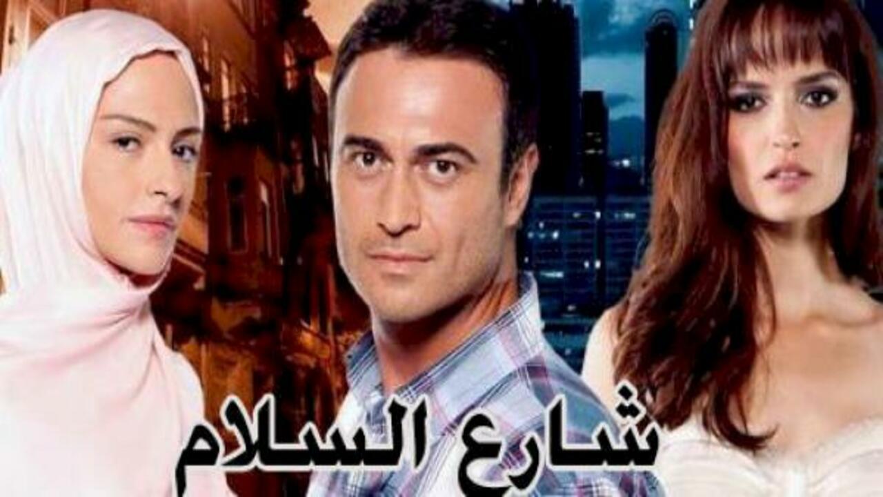 مسلسل شارع السلام الموسم الاول الحلقة 4