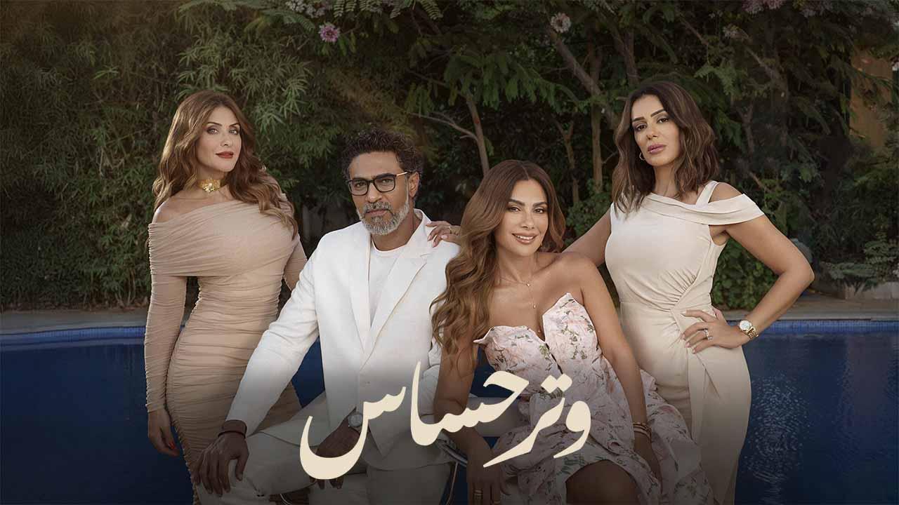 مسلسل وتر حساس الحلقة 17 السابعة عشر