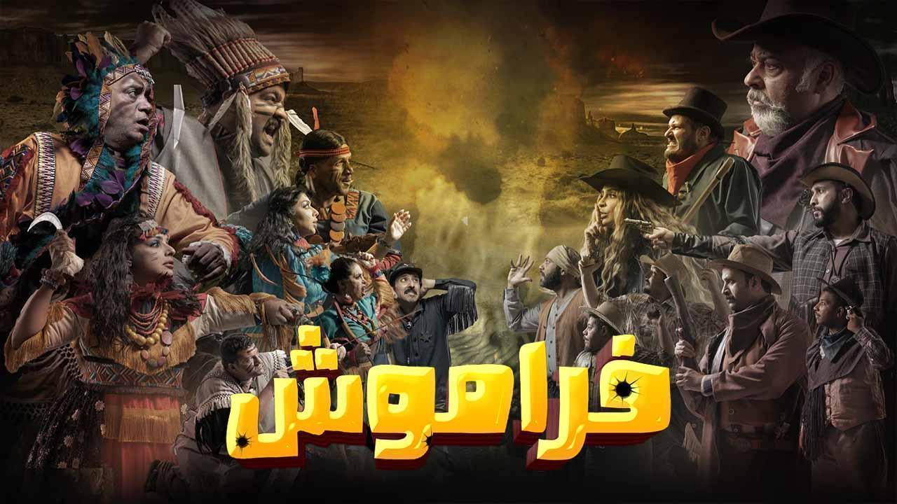 مسلسل فراموش الحلقة 11 الحادية عشر