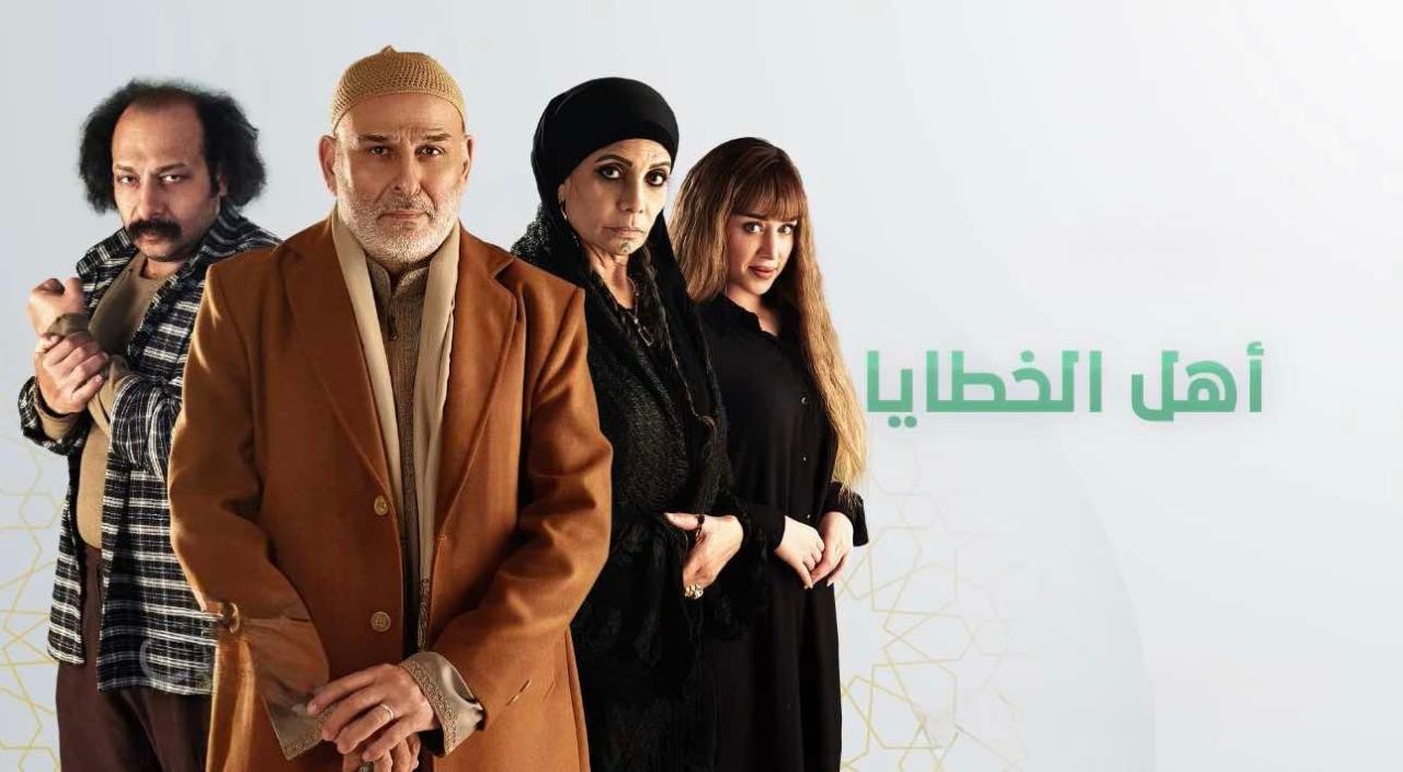 مسلسل اهل الخطايا الحلقة 3 الثالثة