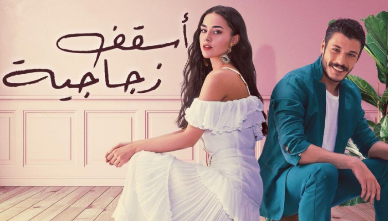 مسلسل اسقف زجاجية الحلقة 7 مدبلجة