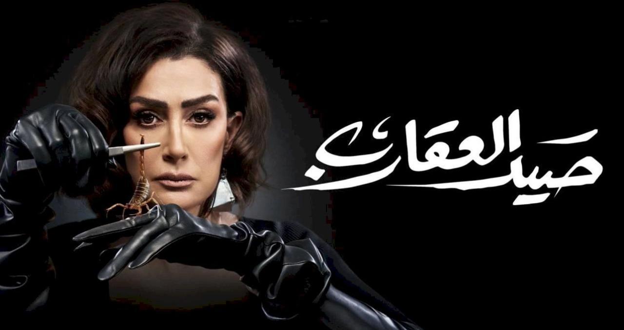 مسلسل صيد العقارب الحلقة 29 التاسعة والعشرون