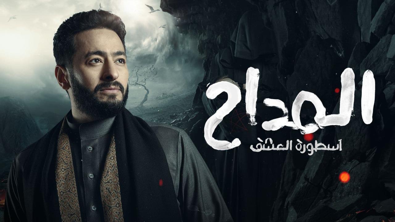 مسلسل المداح 3 اسطورة العشق الحلقة 4 الرابعة