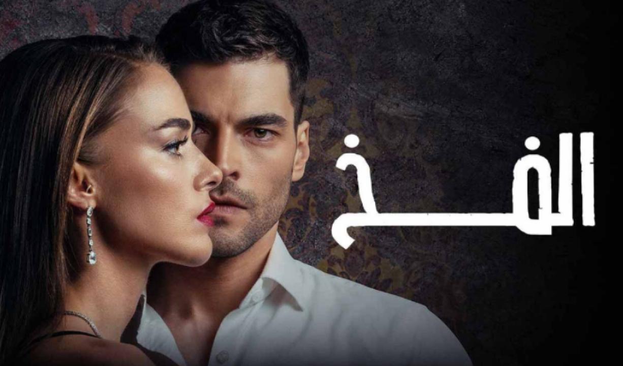 مسلسل الفخ الحلقة 76 مدبلجة