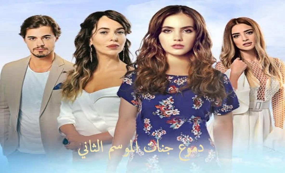 مسلسل دموع جنات الموسم الثاني الحلقة 27 مدبلجة