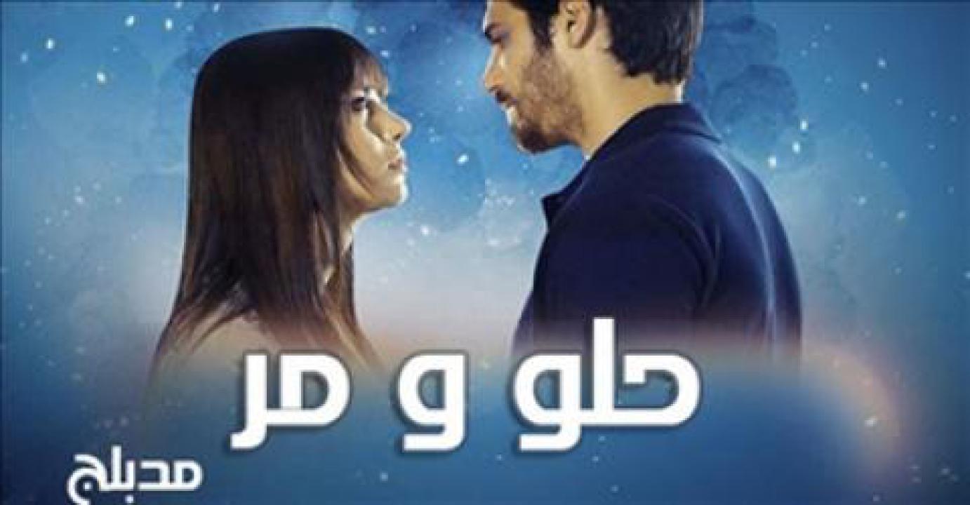 مسلسل حلو ومر الحلقة 77 مدبلجة