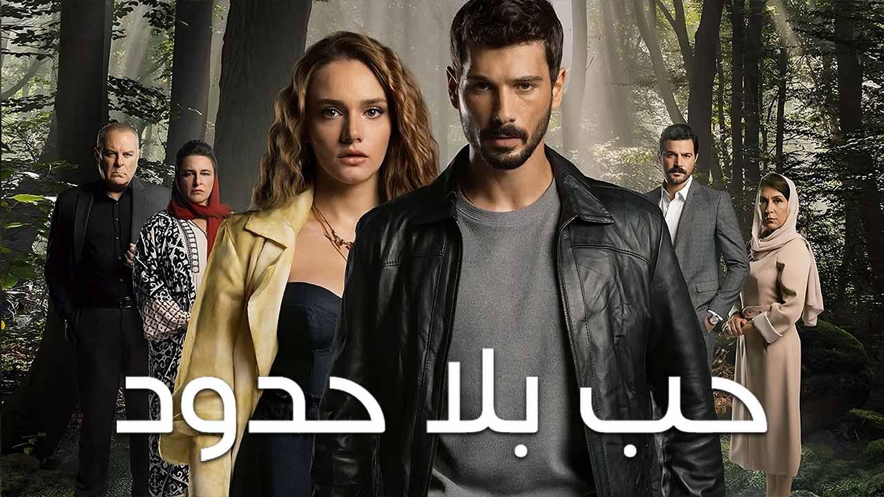 مسلسل حب بلا حدود الحلقة 86 مدبلجة