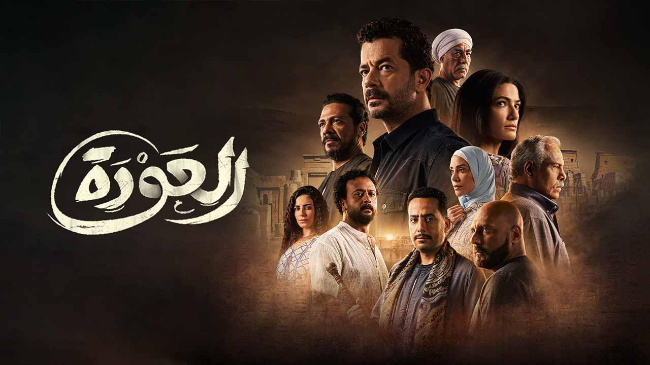 مسلسل العودة الحلقة 6 السادسة