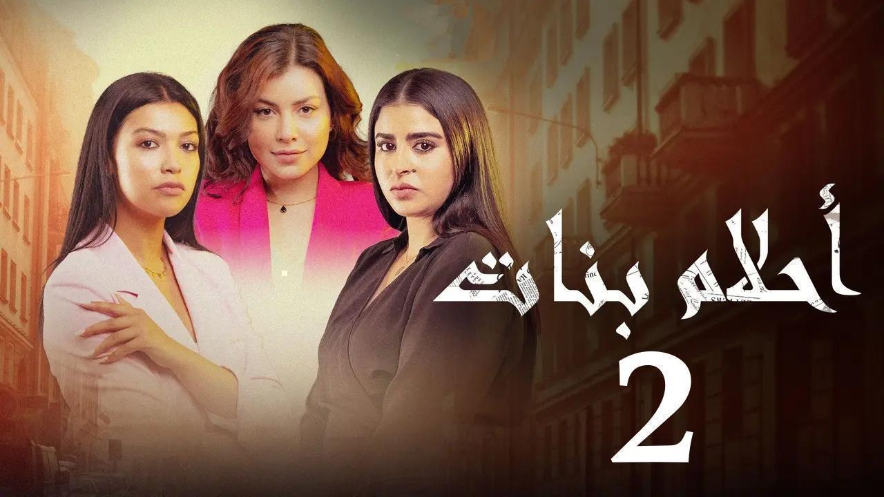 مسلسل احلام بنات 2 الحلقة 29 التاسعة والعشرون