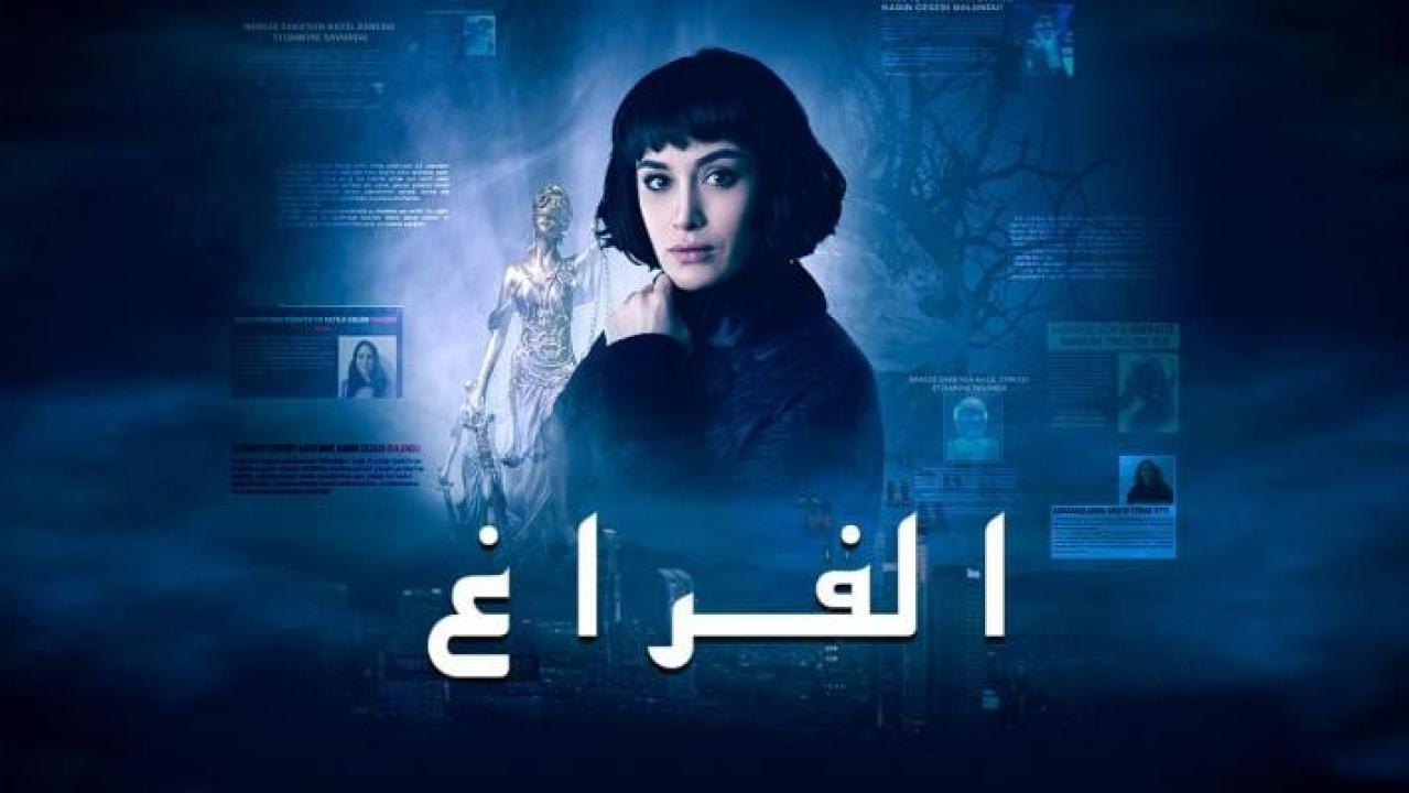 مسلسل الفراغ الحلقة 5 مدبلجة