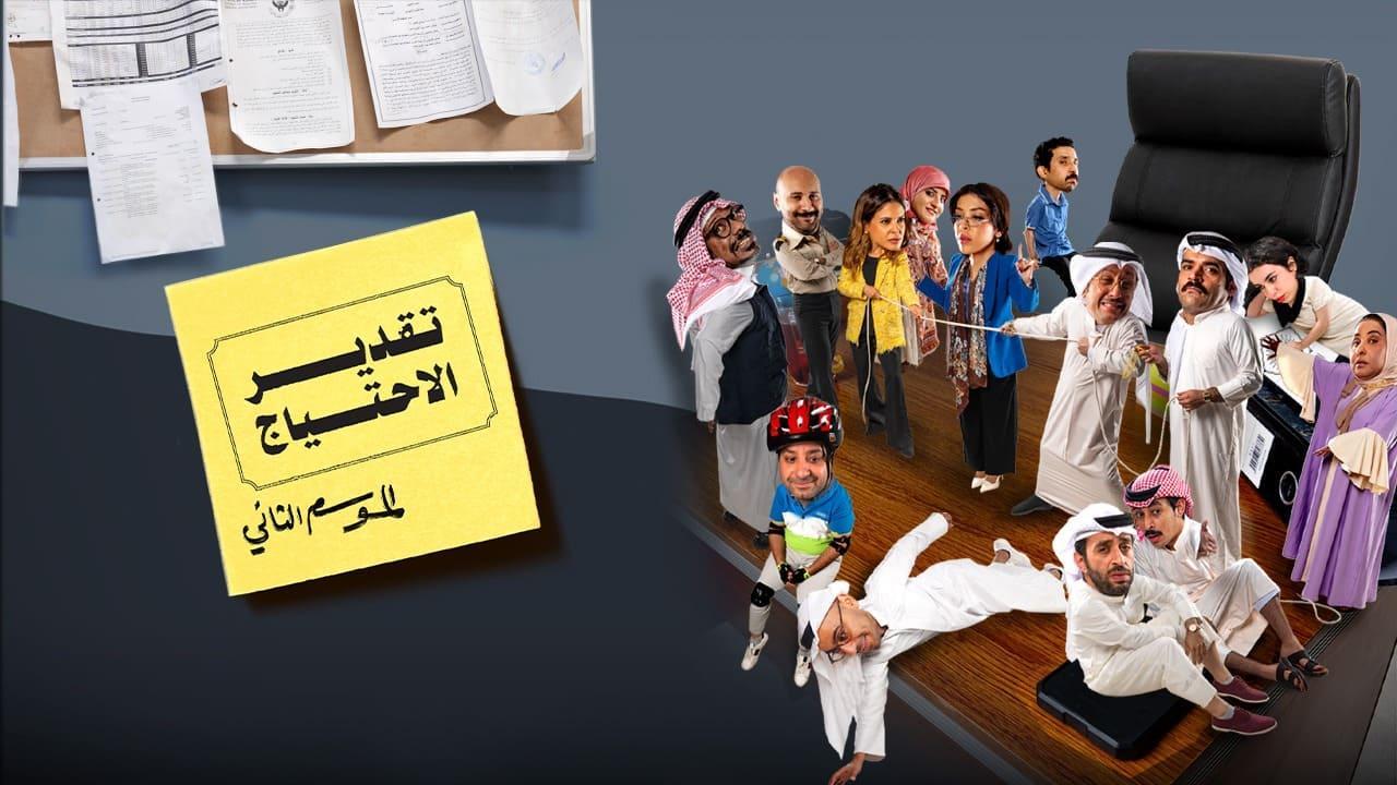 مسلسل تقدير الاحتياج 2 الحلقة 9 التاسعة