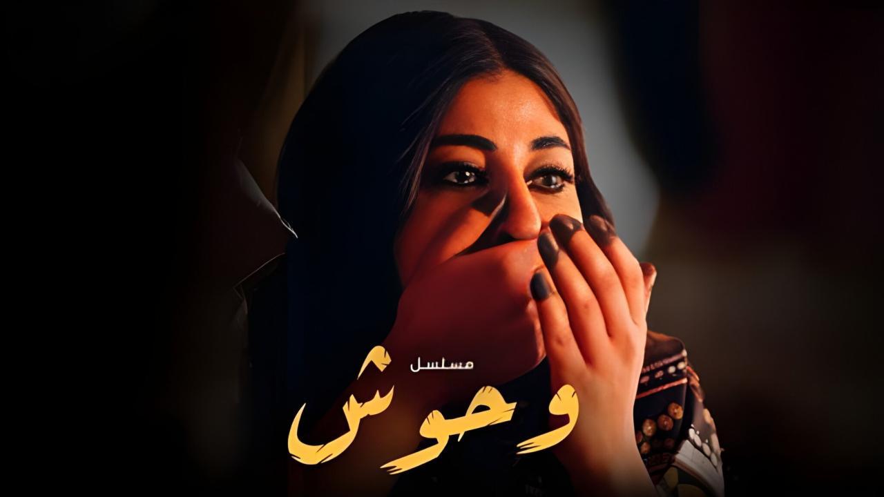 مسلسل وحوش الحلقة 1 الاولى