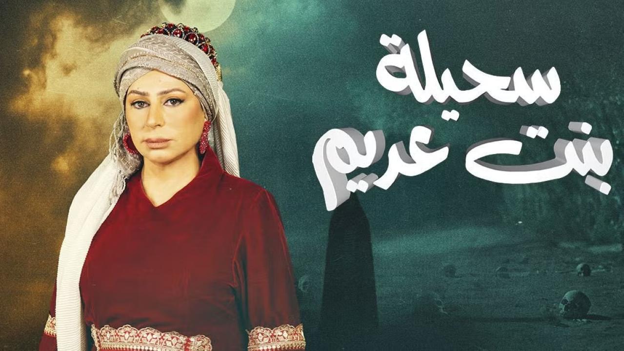 مسلسل سحيلة بنت عديم الحلقة 6 السادسة