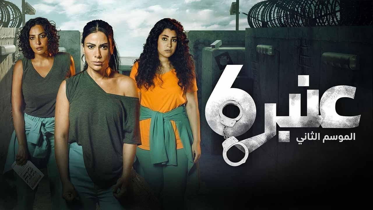 مسلسل عنبر 6 الموسم الثانى الحلقة 13 الثالثة عشر