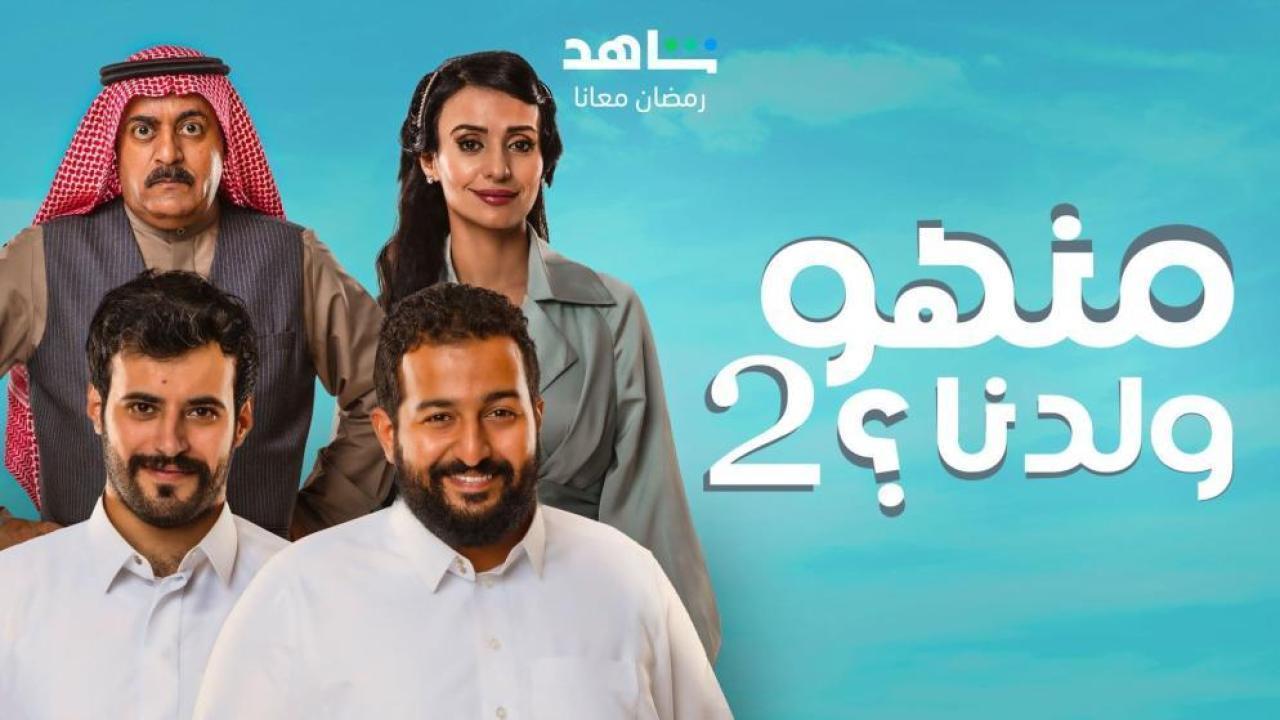 مسلسل منهو ولدنا 2 الحلقة 5 الخامسة