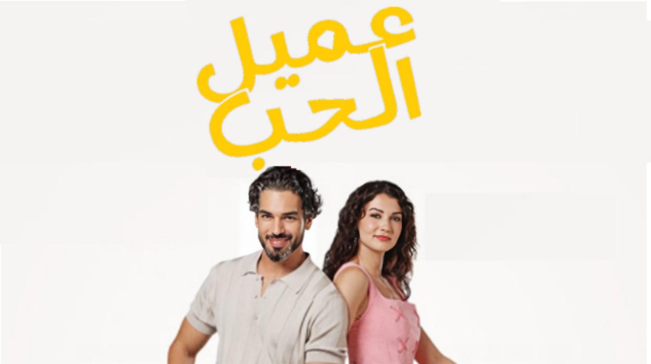 مسلسل عميل الحب الحلقة 40 مدبلجة