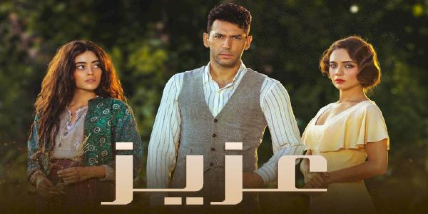 مسلسل عزيز الحلقة 53 مدبلجة