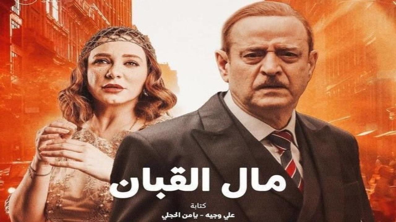 مسلسل مال القبان الحلقة 8 الثامنة