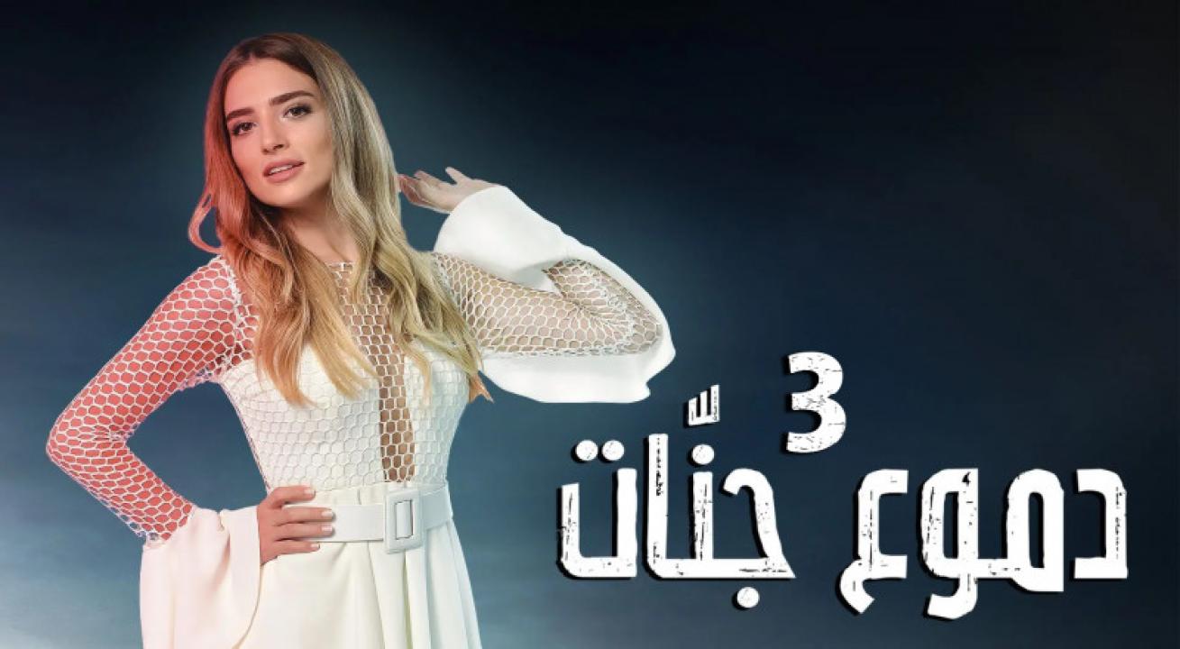 مسلسل دموع جنات الموسم الثالث الحلقة 26 مدبلجة