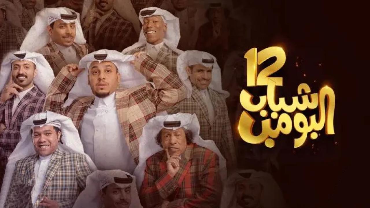 مسلسل شباب البومب 12 الحلقة 27 السابعة والعشرون