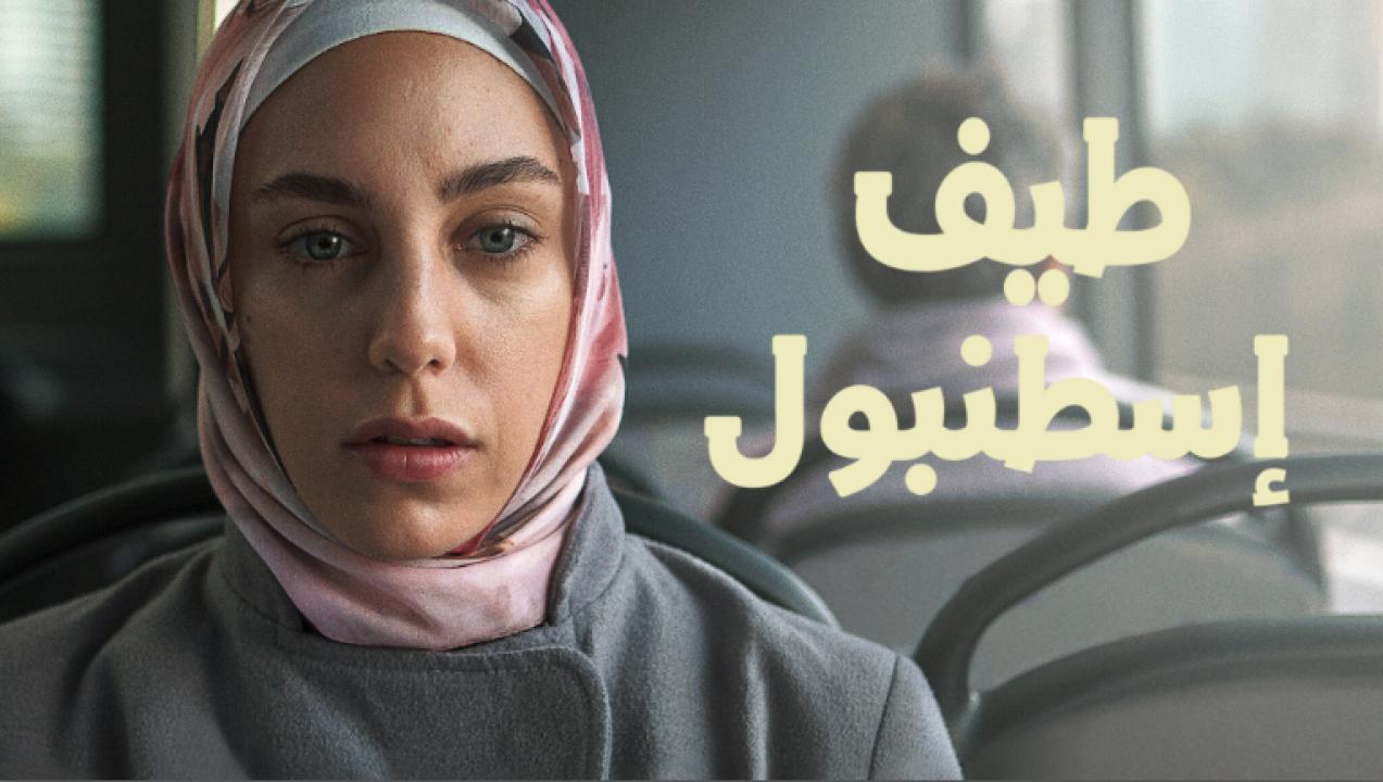 مسلسل طيف اسطنبول الحلقة 3 مدبلجة