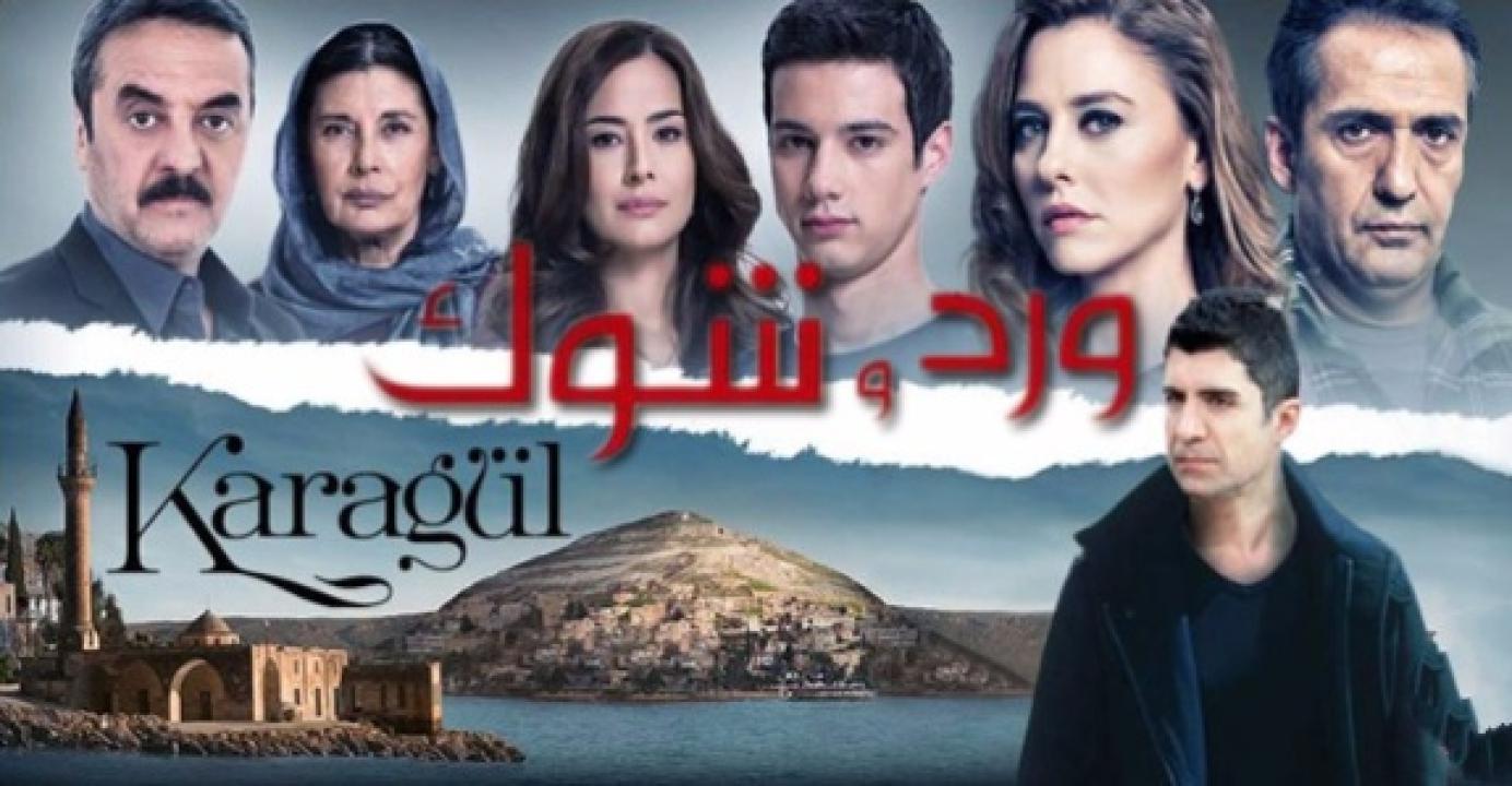 مسلسل ورد وشوك الموسم الاول الحلقة 5 مدبلجة