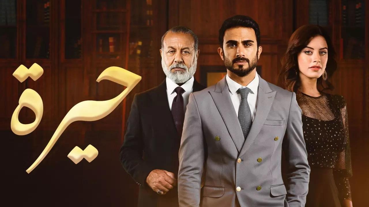 مسلسل حيرة الحلقة 20 العشرون