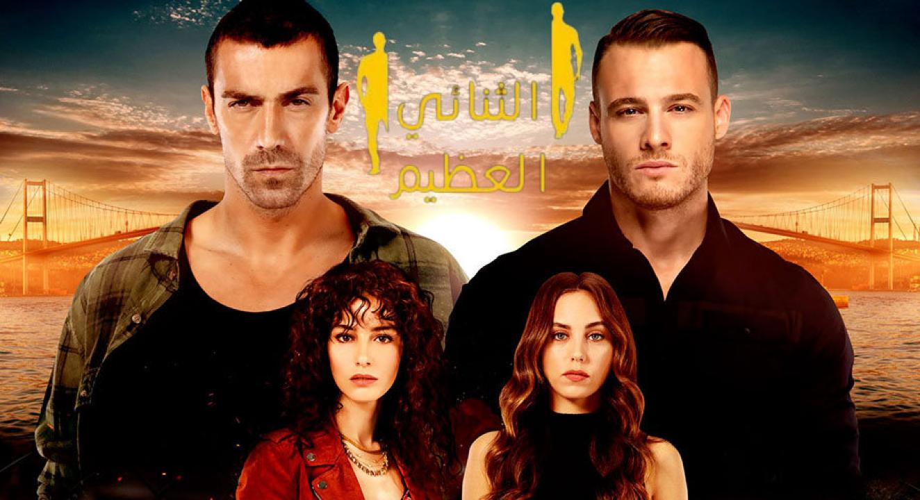 مسلسل الثنائي العظيم الحلقة 29 مدبلجة